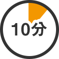 10分