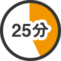 25分