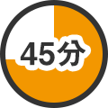 45分