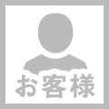 お客様