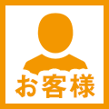 お客様