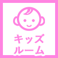 キッズコーナー