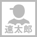 速太郎