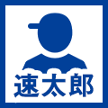 速太郎