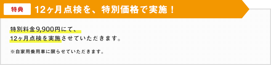 12ヶ月点検を、特別価格で実施！