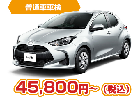 普通車車検 45,800円~(税込)